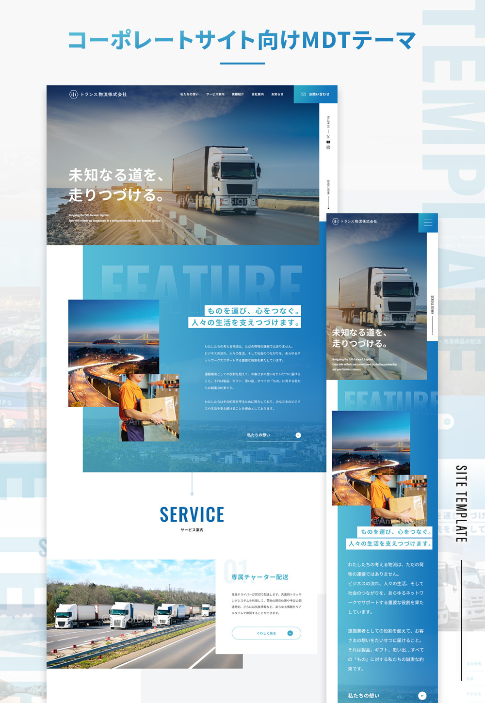 制作実績：コーポレート企業サイト向けMDTテーマ